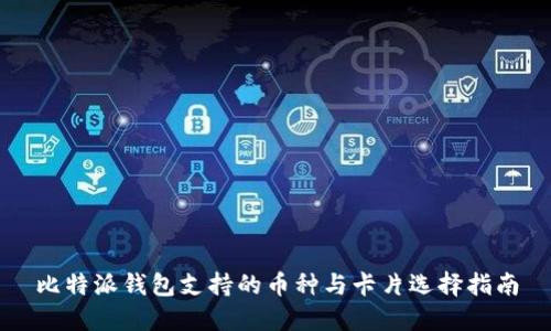 比特派钱包支持的币种与卡片选择指南
