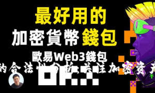TP钱包在国内的合法性分析：关注加密资产安全与合规性