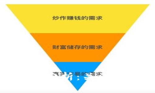 TP钱包在国内的合法性分析：关注加密资产安全与合规性