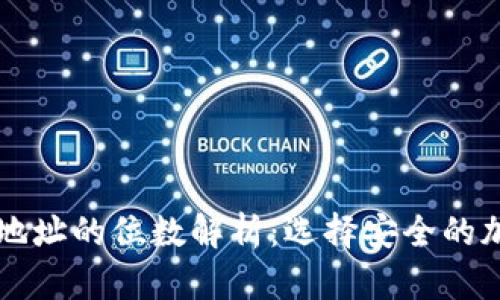 区块链钱包地址的位数解析：选择安全的加密货币钱包