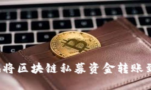 如何安全地将区块链私募资金转账到数字钱包？