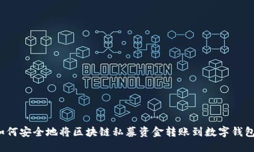 如何安全地将区块链私募资金转账到数字钱包？
