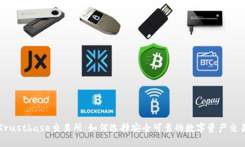 揭秘Trustbase交易所：如何选择安全可靠的数字资产交易平台