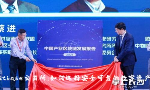 揭秘Trustbase交易所：如何选择安全可靠的数字资产交易平台