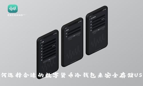 如何选择合适的数字货币冷钱包来安全存储USDT