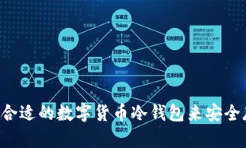 如何选择合适的数字货币冷钱包来安全存储USDT