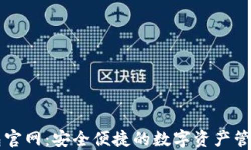 
tP钱包官网：安全便捷的数字资产管理平台