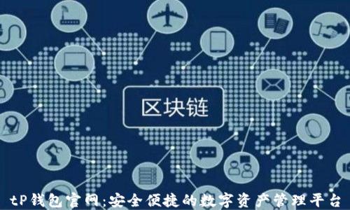 
tP钱包官网：安全便捷的数字资产管理平台
