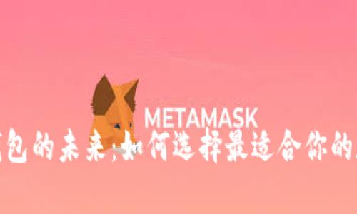 探索新锐区块链钱包的未来：如何选择最适合你的数字资产存储方案