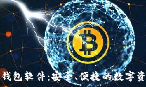   
免费下载TP钱包软件：安全、便捷的数字资产管理神器