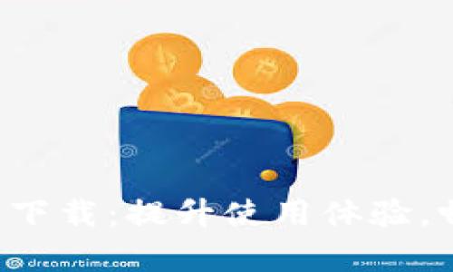 TP最新版安卓下载：提升使用体验，畅享强大功能！