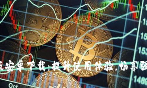 TP最新版安卓下载：提升使用体验，畅享强大功能！