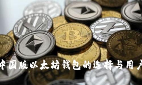 探讨中国版以太坊钱包的选择与用户体验