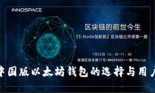 探讨中国版以太坊钱包的选择与用户体验