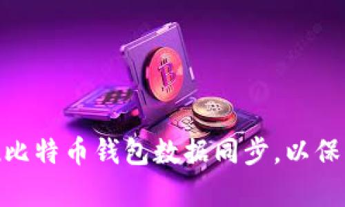 如何有效实现比特币钱包数据同步，以保障安全和便捷