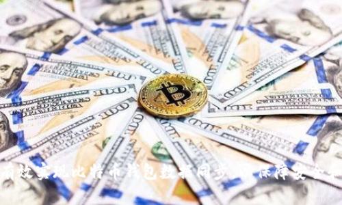 如何有效实现比特币钱包数据同步，以保障安全和便捷