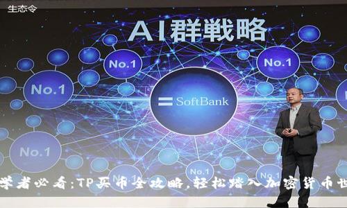 初学者必看：TP买币全攻略，轻松踏入加密货币世界