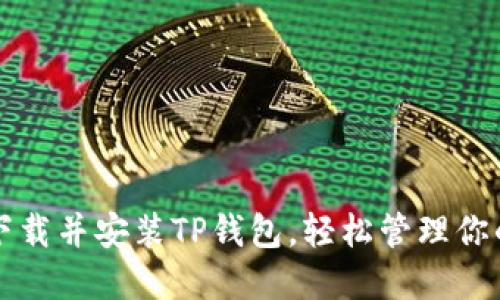 如何正确下载并安装TP钱包，轻松管理你的数字资产