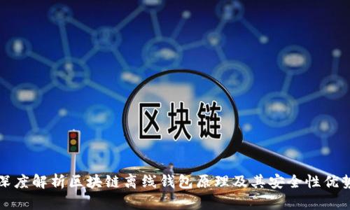 深度解析区块链离线钱包原理及其安全性优势
