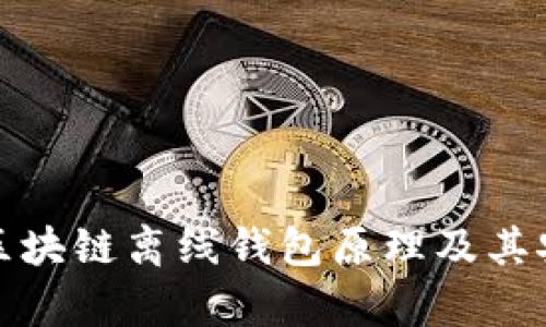 深度解析区块链离线钱包原理及其安全性优势