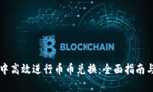 如何在TP钱包中高效进行币币兑换：全面指南与用户收益分析