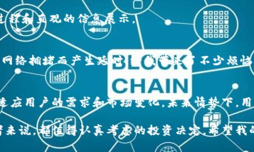 官方的USDT钱包：安全存储与便捷交易的最佳选择

USDT钱包, 官方钱包, 加密货币, 区块链, 数字资产/guanjianci

一、USDT钱包的概述
随着加密货币的快速发展，USDT（泰达币）作为一种稳定币，越来越受到投资者和交易者的青睐。USDT的价值与美元挂钩，能够减少加密市场的波动风险，因此它被广泛用于跨境支付、交易所交易和资产存储。在这个背景下，官方的USDT钱包应运而生，成为广大用户管理和交易USDT的重要工具。

二、选择官方USDT钱包的理由
首先，官方USDT钱包在安全性上具有显著的优势。很多用户在选择数字资产钱包时最担心的便是安全问题。官方钱包通常具备强大的安全保障机制，包括多重签名技术、冷存储方案和全面的身份验证，能够有效防止黑客攻击和钱包被盗的事件发生。

其次，使用官方钱包可以更加方便地进行交易。用户在进行USDT的充值和提现时，官方钱包往往提供快速的交易通道，大大降低了等待时间。此外，官方钱包与多个主流交易平台之间的集成，使用户可以轻松实现资产的互转，极大地提升了交易的便捷性。

三、官方USDT钱包的功能
官方USDT钱包不仅提供基本的存储功能，还拥有丰富的附加服务。例如，用户可以通过官方钱包一键查看自己的资产总值及波动情况，了解最新的市场动态。这种透明度使得用户可以更好地把握投资时机，合理规划资金运用。

此外，官方钱包还支持多种语言，能够满足全球用户的需求，促进不同地区用户之间的沟通交流。对于中国用户而言，使用中文界面可以大幅提升使用体验，语言障碍将不再是问题。

四、如何选择适合自己的官方USDT钱包
当今市场上提供不同类型USDT钱包的机构众多，用户在选择官方钱包时应注意几个关键因素。首先，是真实性与信誉。用户可以通过查阅网上的用户评价，了解官方钱包的服务品质及其在加密货币圈内的声誉。一个受欢迎的官方钱包，通常反映出其优质的客户服务和安全技术。

其次，便捷性不可忽视。选择一个界面友好、操作简单的官方钱包，能够节省用户学习和适应的时间，从而更专注于交易本身。而在使用体验上，用户往往青睐于流畅的交易过程和直观的信息展示。

五、官方USDT钱包使用体验分享
在我个人的使用经历中，官方的USDT钱包带给我不仅是安全的保障，更是极高的使用便捷性。以往我在使用其他非官方钱包时，常常要经历繁琐的资产转账过程，甚至会因网络拥堵而产生延时，给我带来了不少烦恼。而自从使用了官方钱包后，我发现转账几乎是实时的，资金到达也不再是难题。此外，官方钱包让我能够在多个交易所中自如操作，避免了繁琐的转账操作。

六、总结与展望
总的来说，官方的USDT钱包是一个值得信赖的工具，它不仅提供安全的资产存储方案，还具备便捷的交易功能。随着加密市场的不断演进，官方USDT钱包也在不断升级，以适应用户的需求和市场变化。未来情势下，用户仍需保持对新技术的关注，不断提高自身的投资知识与技术，以便更好地运用这些数字资产。同时，官方钱包的安全机制也将进一步完善，以应对更复杂的网络安全挑战。

因此，如果你是一个频繁交易USDT的投资者或交易者，选择一个官方的USDT钱包，不仅能够保障资产的安全性，更能在交易过程中享受高效率。这是对每位数字资产持有者来说，都值得认真考虑的投资决定。希望我的分享能够为你的选择提供一些参考和帮助。