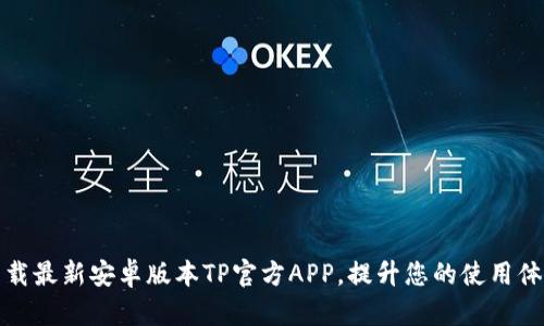 下载最新安卓版本TP官方APP，提升您的使用体验
