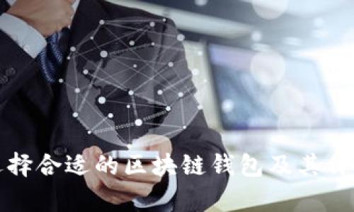 如何选择合适的区块链钱包及其价格分析