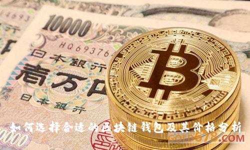 如何选择合适的区块链钱包及其价格分析