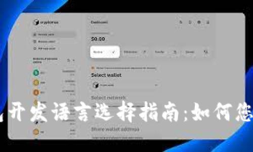 区块链钱包开发语言选择指南：如何您的钱包项目