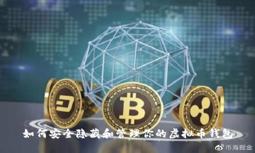 如何安全隐藏和管理你的虚拟币钱包