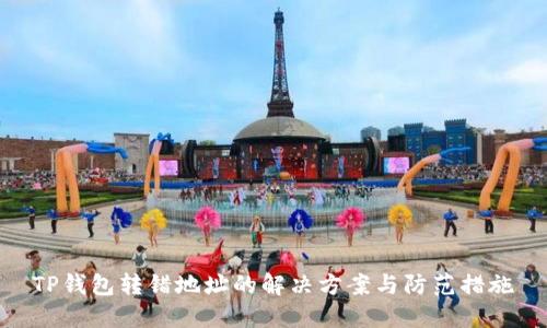 TP钱包转错地址的解决方案与防范措施