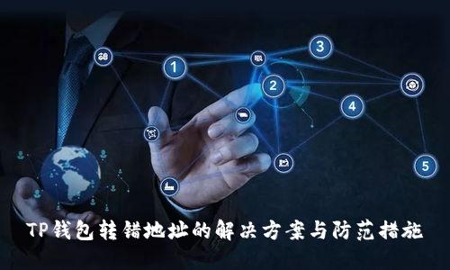 TP钱包转错地址的解决方案与防范措施