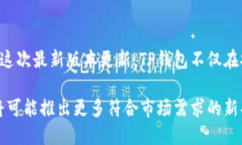    TP钱包最新版本更新：全新功能与用户体验大提升  / 

 guanjianci  TP钱包, 最新版本, 更新内容, 用户体验, 功能提升  /guanjianci 

引言：TP钱包的持续进化
在数字货币迅速发展的当下，钱包的安全性和用户体验变得愈发重要。TP钱包作为一个备受欢迎的加密货币钱包，其最新版本的更新无疑为广大用户带来了新的期望。在这篇文章中，我们将深入探讨TP钱包的最新版本更新，分析其新功能及提供的用户收益，并结合业内动态与个人经验，帮助用户更好地理解这些变化带来的潜在价值。

TP钱包更新的总体概述
TP钱包作为多币种管理的领导者，最新版本旨在提升用户体验和安全性。本次更新包含了若干新功能和改进，使得用户在使用过程中能够更加便捷和高效。通过这些更新，TP钱包不仅强化了功能定位，同时也在用户界面（UI）和用户体验（UX）上进行了大幅改进。

核心新功能一览
这次更新的核心功能主要集中在安全性、用户交互和交易速度三个方面。首先，钱包增加了多重身份验证功能。用户在进行资金存取时，除了输入密码外，还需要通过手机验证码等方式进行二次验证。这样的安排，将有效提升钱包的安全性，降低用户遭受盗窃和诈骗的风险。

其次，在用户交互方面，TP钱包简化了交易流程。比如，用户在进行币种兑换时，一些冗余的确认步骤被省略，大大减少了用户等待的时间。此外，用户界面的设计也进行了调整，更加符合用户的操作习惯，使得整个交易流程如丝般顺滑。

交易速度的显著提升
许多用户在转账时常遇到速度过慢的问题，尤其是在网络拥堵的时候。TP钱包在这次更新中引入了更高效的交易算法，实际测试表明，转账时间平均缩短了30%。这种提升不仅使用户在操作过程中更加流畅，也增强了用户的满意度。

例如，笔者在尝试使用新版本时，具体操作了将部分ERC20代币转账至另一账户。在老版本中，这一过程需时约7分钟，而在最新版本中，时间缩短至3分钟以内，无形中提升了交易效率。这无疑使得用户在操作资金的灵活性得到了极大的增强。

改进的安全性措施
安全性一直是加密钱包的重中之重。在最新版本中，TP钱包通过引入非托管式钱包及改进的私钥管理方式，将用户资产安全性提升到了一个新的高度。用户的私钥现在只存储在设备本地，而非云端，显著降低了因服务器被攻破而导致资产丢失的风险。

用户反馈和社区互动
TP钱包团队非常重视用户反馈。在更新前后，团队与某些活跃用户频繁沟通，了解他们在使用过程中的痛点与需求。这种开放的态度值得称赞。在此过程中，TP团队了解到用户希望能有更多的社区互动及功能讨论，基于此，更新后版本内加入了“社区建议”功能，用户可以直接在APP内提交意见，这种做法促进了产品与社区凝聚力的提升。

未来展望：持续改进与发展
随着数字货币市场的不断变化，用户的需求也在发生变化。TP钱包团队表示，他们将持续对产品进行和升级，以适应未来不断变化的市场。同时，响应用户的需求也是团队未来工作的重要目标之一。通过不断接受反馈并进行迭代更新，TP钱包力求成为用户心中最信赖的加密货币钱包。

从我个人的使用体验来看，TP钱包无疑在同行中表现出色。其不断增强的用户互动功能和高效的交易方式，使我们能够清晰感受到开发团队对用户体验的用心。作为用户，我们也希望能在社区内积极参与，推动产品的进一步创新。

总结：为何选择TP钱包？
对于深耕于数字货币的用户而言，选择一款合适的钱包极为重要。而TP钱包凭借其不断更新的功能和良好的用户体验，已经成为许多用户的首选。通过这次最新版本更新，TP钱包不仅在安全性与功能上做了大幅提升，同时也在用户互动上取得了长足进步。其以人为本的设计理念，无疑会吸引更多潜在用户加入。

总的来说，无论你是数字货币的初学者还是老手，TP钱包的最新版本都能为你的资产管理带来方便。未来，随着技术的发展和用户需求的变化，TP钱包将可能推出更多符合市场需求的新功能。保持关注，可能会让你在这个快速发展的领域中，获得更多的机会与收益。