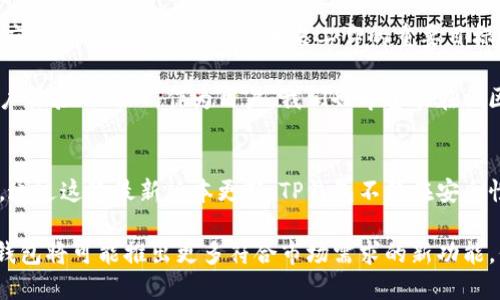    TP钱包最新版本更新：全新功能与用户体验大提升  / 

 guanjianci  TP钱包, 最新版本, 更新内容, 用户体验, 功能提升  /guanjianci 

引言：TP钱包的持续进化
在数字货币迅速发展的当下，钱包的安全性和用户体验变得愈发重要。TP钱包作为一个备受欢迎的加密货币钱包，其最新版本的更新无疑为广大用户带来了新的期望。在这篇文章中，我们将深入探讨TP钱包的最新版本更新，分析其新功能及提供的用户收益，并结合业内动态与个人经验，帮助用户更好地理解这些变化带来的潜在价值。

TP钱包更新的总体概述
TP钱包作为多币种管理的领导者，最新版本旨在提升用户体验和安全性。本次更新包含了若干新功能和改进，使得用户在使用过程中能够更加便捷和高效。通过这些更新，TP钱包不仅强化了功能定位，同时也在用户界面（UI）和用户体验（UX）上进行了大幅改进。

核心新功能一览
这次更新的核心功能主要集中在安全性、用户交互和交易速度三个方面。首先，钱包增加了多重身份验证功能。用户在进行资金存取时，除了输入密码外，还需要通过手机验证码等方式进行二次验证。这样的安排，将有效提升钱包的安全性，降低用户遭受盗窃和诈骗的风险。

其次，在用户交互方面，TP钱包简化了交易流程。比如，用户在进行币种兑换时，一些冗余的确认步骤被省略，大大减少了用户等待的时间。此外，用户界面的设计也进行了调整，更加符合用户的操作习惯，使得整个交易流程如丝般顺滑。

交易速度的显著提升
许多用户在转账时常遇到速度过慢的问题，尤其是在网络拥堵的时候。TP钱包在这次更新中引入了更高效的交易算法，实际测试表明，转账时间平均缩短了30%。这种提升不仅使用户在操作过程中更加流畅，也增强了用户的满意度。

例如，笔者在尝试使用新版本时，具体操作了将部分ERC20代币转账至另一账户。在老版本中，这一过程需时约7分钟，而在最新版本中，时间缩短至3分钟以内，无形中提升了交易效率。这无疑使得用户在操作资金的灵活性得到了极大的增强。

改进的安全性措施
安全性一直是加密钱包的重中之重。在最新版本中，TP钱包通过引入非托管式钱包及改进的私钥管理方式，将用户资产安全性提升到了一个新的高度。用户的私钥现在只存储在设备本地，而非云端，显著降低了因服务器被攻破而导致资产丢失的风险。

用户反馈和社区互动
TP钱包团队非常重视用户反馈。在更新前后，团队与某些活跃用户频繁沟通，了解他们在使用过程中的痛点与需求。这种开放的态度值得称赞。在此过程中，TP团队了解到用户希望能有更多的社区互动及功能讨论，基于此，更新后版本内加入了“社区建议”功能，用户可以直接在APP内提交意见，这种做法促进了产品与社区凝聚力的提升。

未来展望：持续改进与发展
随着数字货币市场的不断变化，用户的需求也在发生变化。TP钱包团队表示，他们将持续对产品进行和升级，以适应未来不断变化的市场。同时，响应用户的需求也是团队未来工作的重要目标之一。通过不断接受反馈并进行迭代更新，TP钱包力求成为用户心中最信赖的加密货币钱包。

从我个人的使用体验来看，TP钱包无疑在同行中表现出色。其不断增强的用户互动功能和高效的交易方式，使我们能够清晰感受到开发团队对用户体验的用心。作为用户，我们也希望能在社区内积极参与，推动产品的进一步创新。

总结：为何选择TP钱包？
对于深耕于数字货币的用户而言，选择一款合适的钱包极为重要。而TP钱包凭借其不断更新的功能和良好的用户体验，已经成为许多用户的首选。通过这次最新版本更新，TP钱包不仅在安全性与功能上做了大幅提升，同时也在用户互动上取得了长足进步。其以人为本的设计理念，无疑会吸引更多潜在用户加入。

总的来说，无论你是数字货币的初学者还是老手，TP钱包的最新版本都能为你的资产管理带来方便。未来，随着技术的发展和用户需求的变化，TP钱包将可能推出更多符合市场需求的新功能。保持关注，可能会让你在这个快速发展的领域中，获得更多的机会与收益。