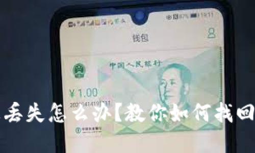比特币钱包信息丢失怎么办？教你如何找回和保护虚拟资产