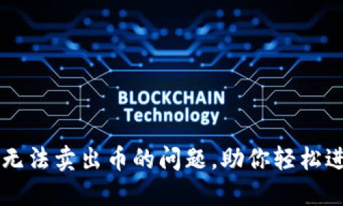 如何解决TP钱包无法卖出币的问题，助你轻松进行数字货币交易