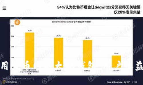 如何安全使用火币网以太坊钱包：用户收益与体验探讨