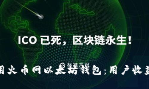 如何安全使用火币网以太坊钱包：用户收益与体验探讨