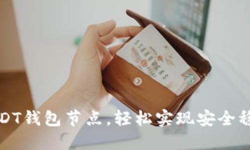 如何搭建以太坊USDT钱包节点，轻松实现安全稳定的数字资产管理