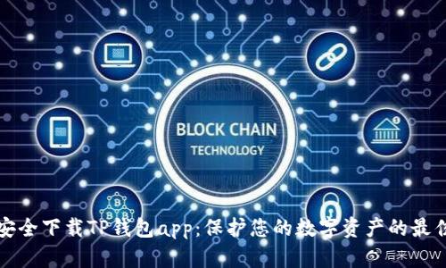 如何安全下载TP钱包app：保护您的数字资产的最佳方法