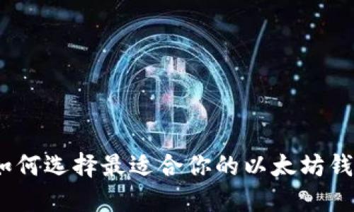 以太坊钱包百科：如何选择最适合你的以太坊钱包并保证资产安全