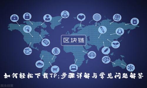 如何轻松下载TP：步骤详解与常见问题解答