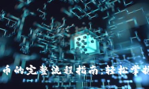 IM钱包转比特币的完整流程指南：轻松掌握数字货币交易