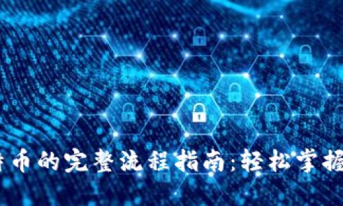 IM钱包转比特币的完整流程指南：轻松掌握数字货币交易