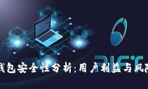 官方下载TP钱包安全性分析：用户利益与风险的全面评估