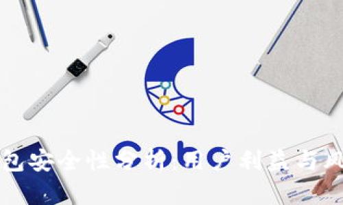 官方下载TP钱包安全性分析：用户利益与风险的全面评估