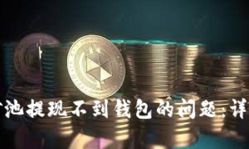如何解决以太坊矿池提现不到钱包的问题：详细分析与解决方案