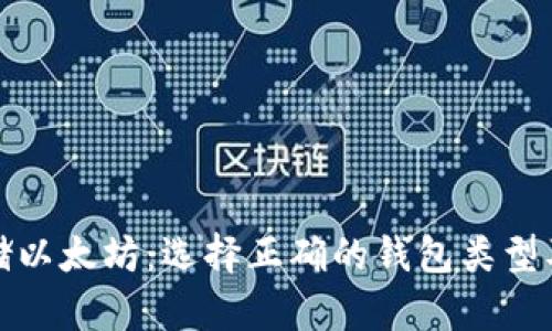如何安全存储以太坊：选择正确的钱包类型及其使用技巧