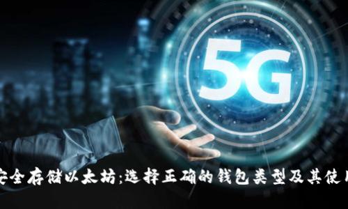 如何安全存储以太坊：选择正确的钱包类型及其使用技巧
